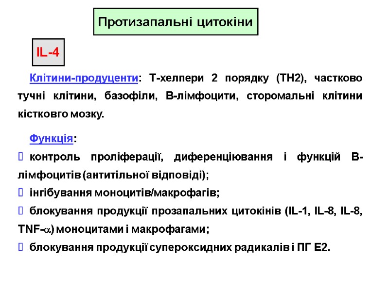 Протизапальні цитокіни IL-4 Клітини-продуценти: Т-хелпери 2 порядку (TH2), частково тучні клітини, базофіли, В-лімфоцити, сторомальні